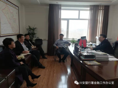突泉县与盟级金融机构开展“政银企”对接活动