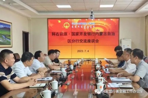 科右前旗与国家开发银行内蒙古自治区分行召开交流座谈会